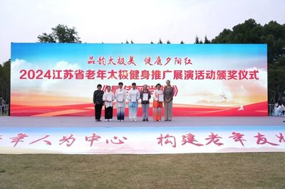2024江蘇省老年太極健身推廣展演圓滿舉行，鹽城推廣服務展現健康新風采