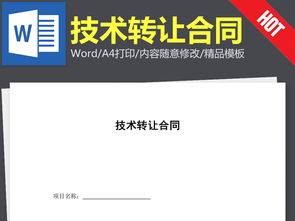 技術(shù)轉(zhuǎn)讓合同協(xié)議書(shū)的撰寫要點(diǎn)與相關(guān)資源指引